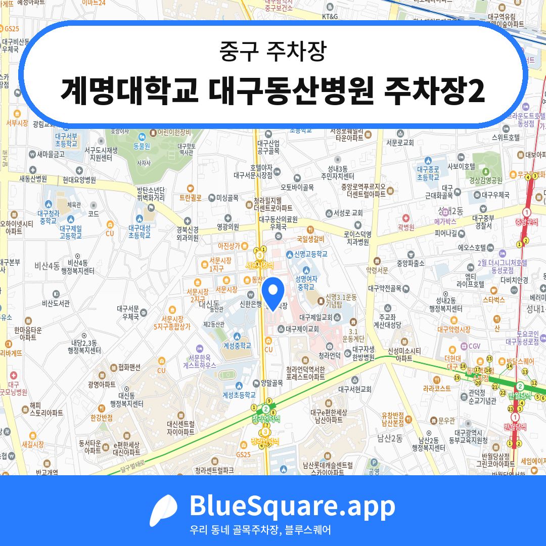계명대학교 대구동산병원 주차장2 위치 지도 — 대구 중구 | 블루스퀘어 주차