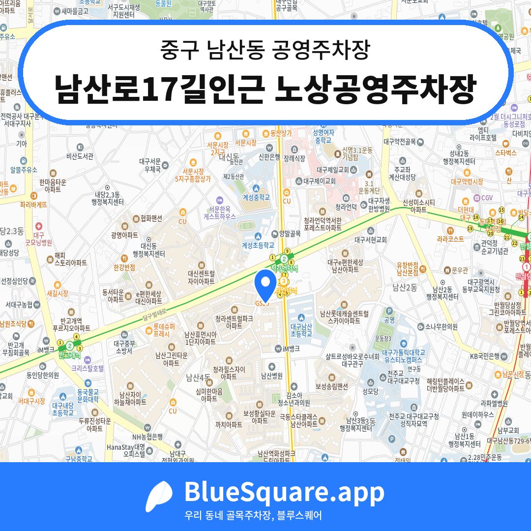 남산로17길인근 노상공영주차장 위치 지도 — 대구 중구 남산동 | 블루스퀘어 주차