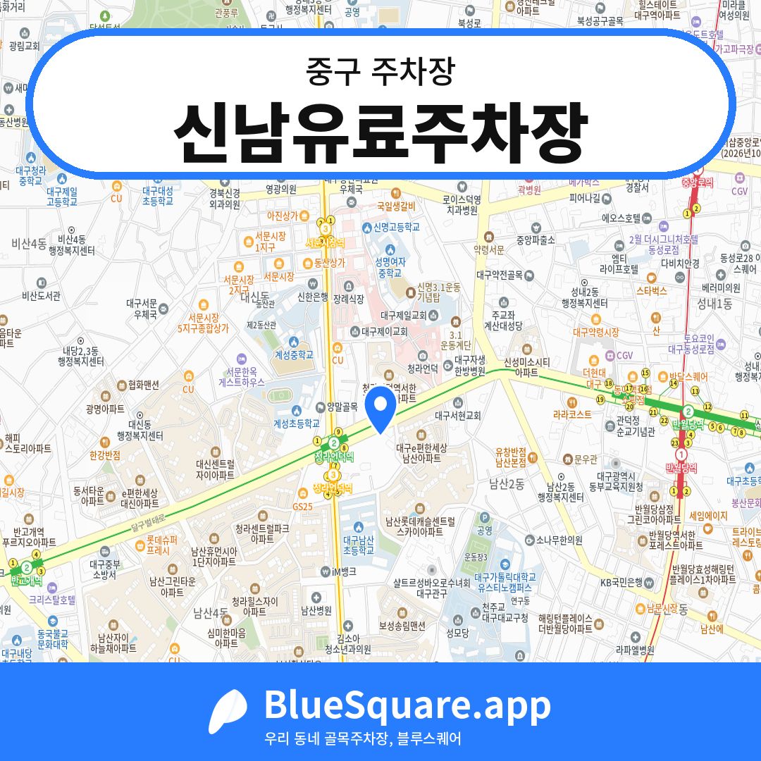 신남유료주차장 위치 지도 — 대구 중구 | 블루스퀘어 주차