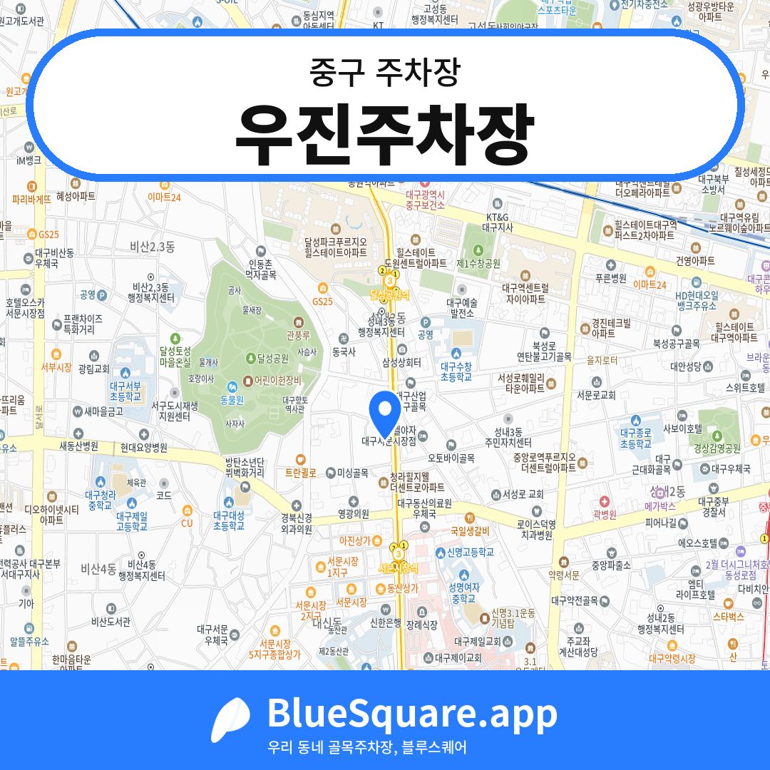 우진주차장 위치 지도 — 대구 중구 | 블루스퀘어 주차