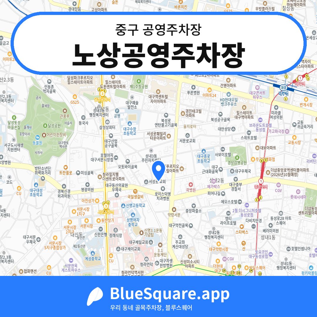 노상공영주차장 위치 지도 — 대구 중구 | 블루스퀘어 주차