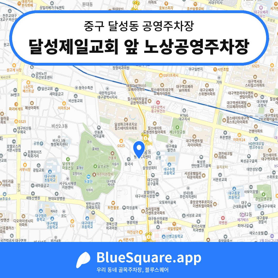 달성제일교회 앞 노상공영주차장 위치 지도 — 대구 중구 달성동 | 블루스퀘어 주차
