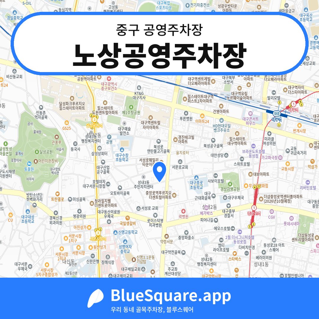 노상공영주차장 위치 지도 — 대구 중구 | 블루스퀘어 주차