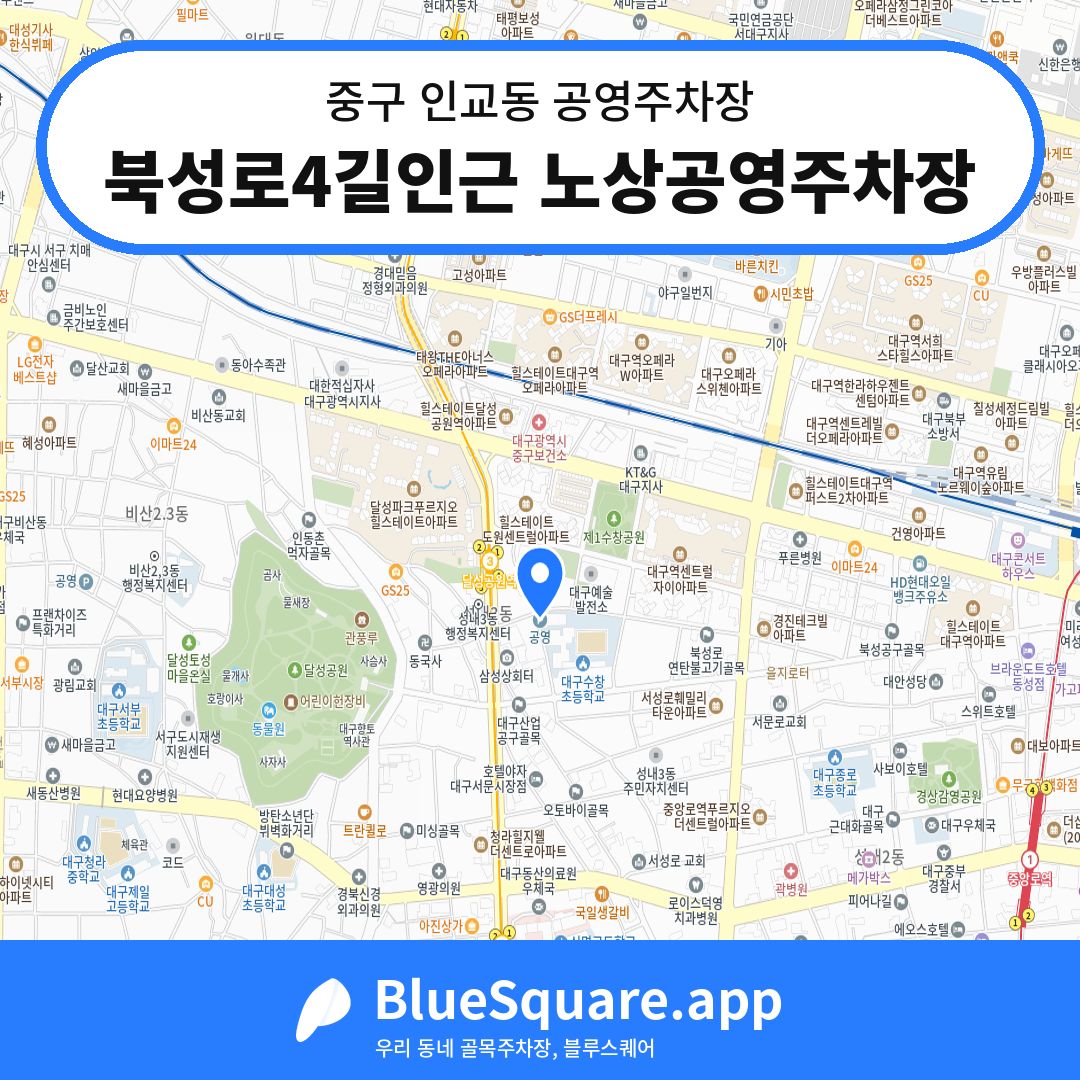 북성로4길인근 노상공영주차장 위치 지도 — 대구 중구 인교동 | 블루스퀘어 주차
