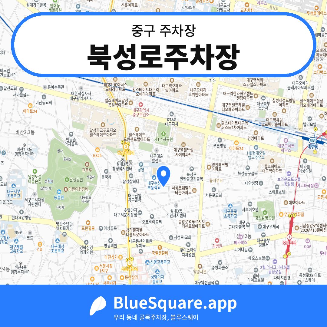 북성로주차장 위치 지도 — 대구 중구 | 블루스퀘어 주차