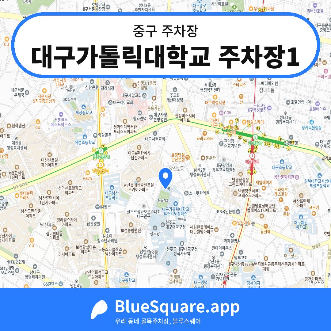 대구가톨릭대학교 주차장1 위치 지도 — 대구 중구 | 블루스퀘어 주차