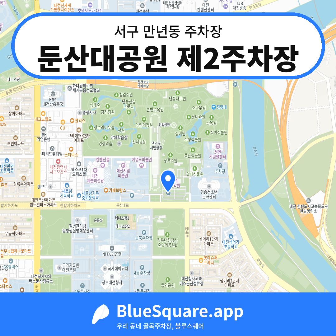 둔산대공원 제2주차장 위치 지도 — 대전 서구 만년동 | 블루스퀘어 주차