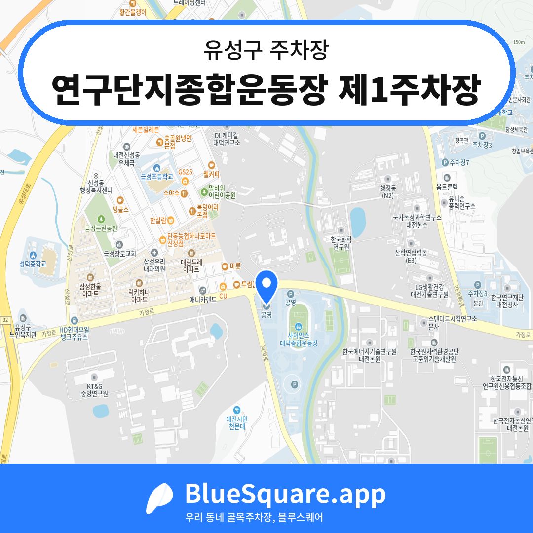 연구단지종합운동장 제1주차장 위치 지도 — 대전 유성구 | 블루스퀘어 주차