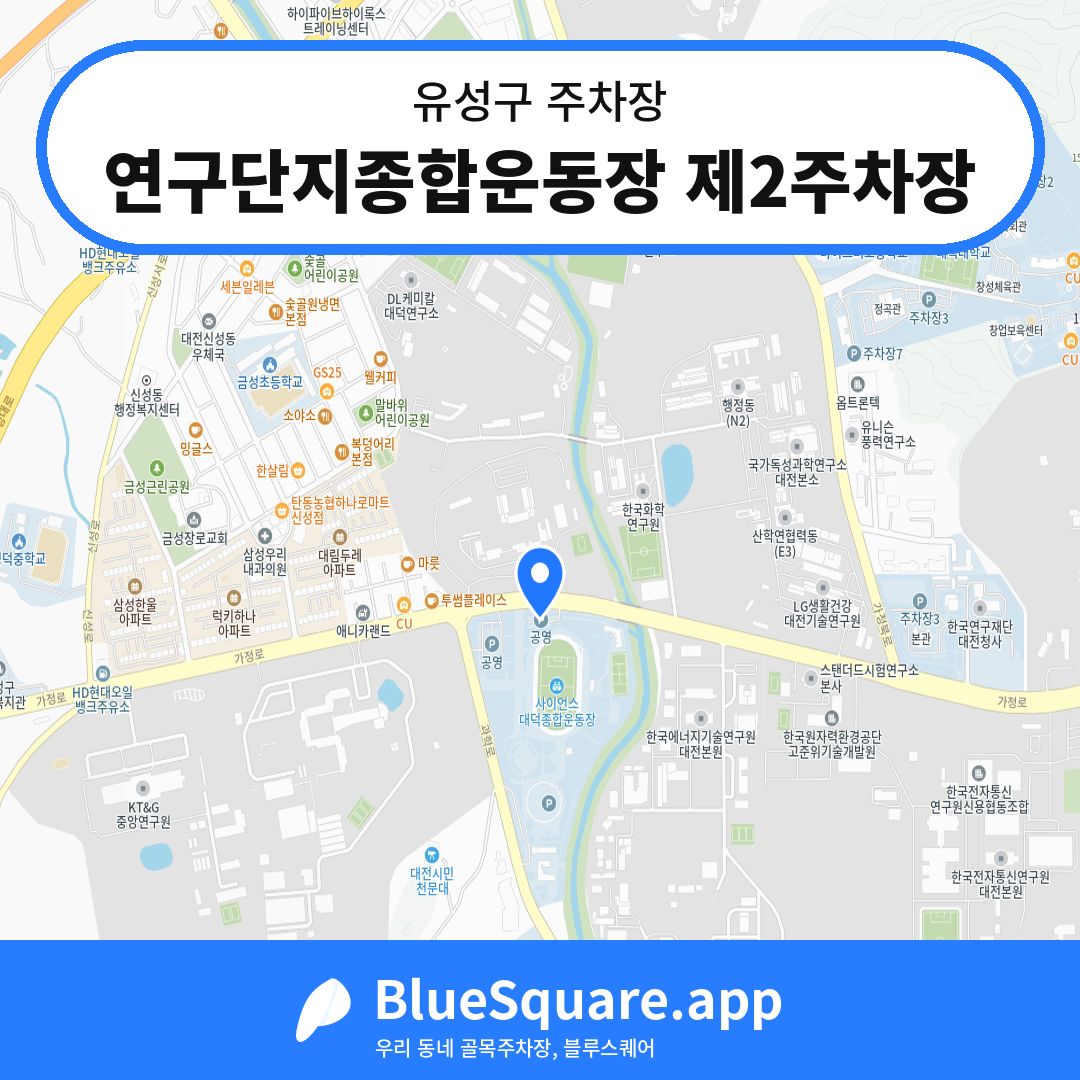 연구단지종합운동장 제2주차장 위치 지도 — 대전 유성구 | 블루스퀘어 주차