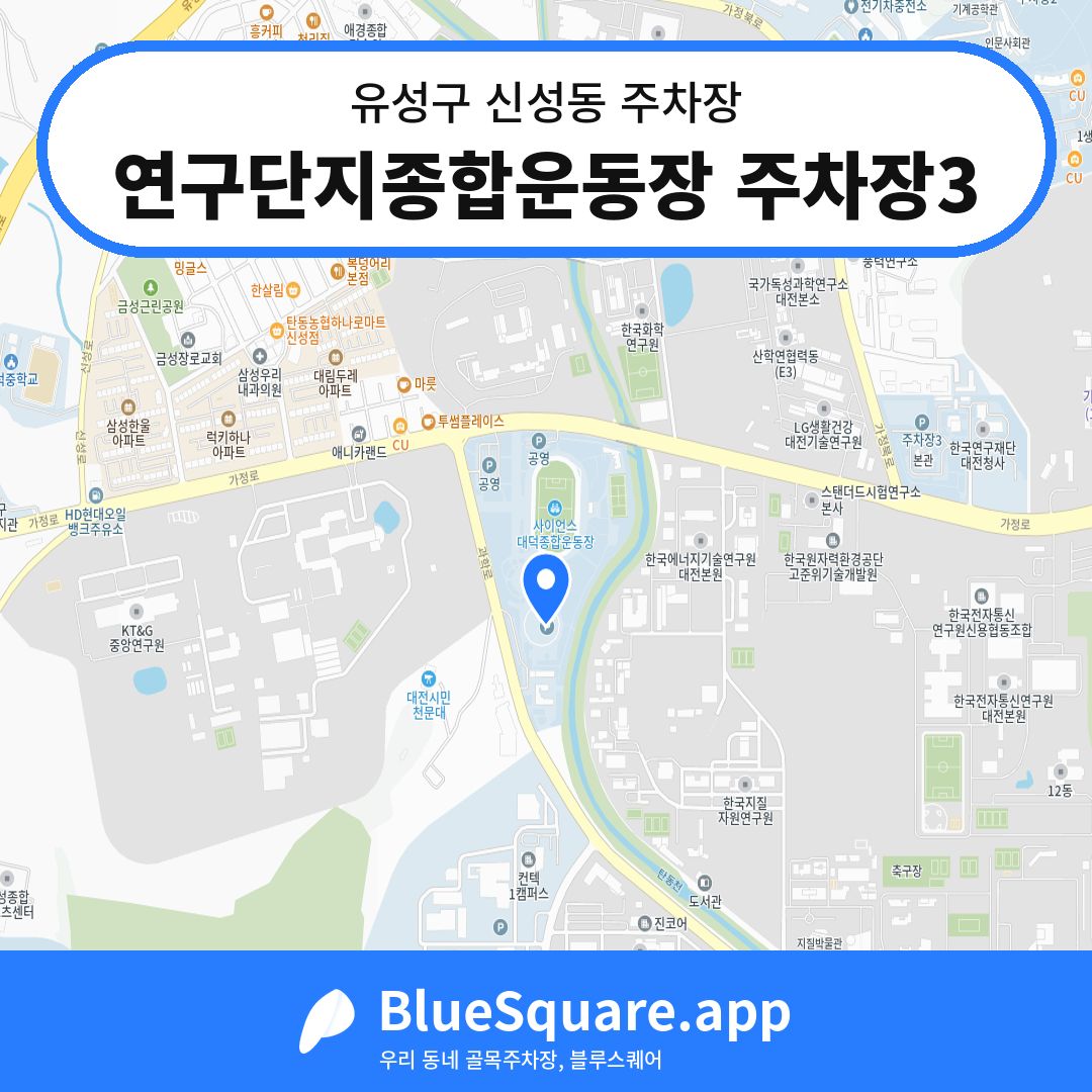 연구단지종합운동장 주차장3 위치 지도 — 대전 유성구 신성동 | 블루스퀘어 주차