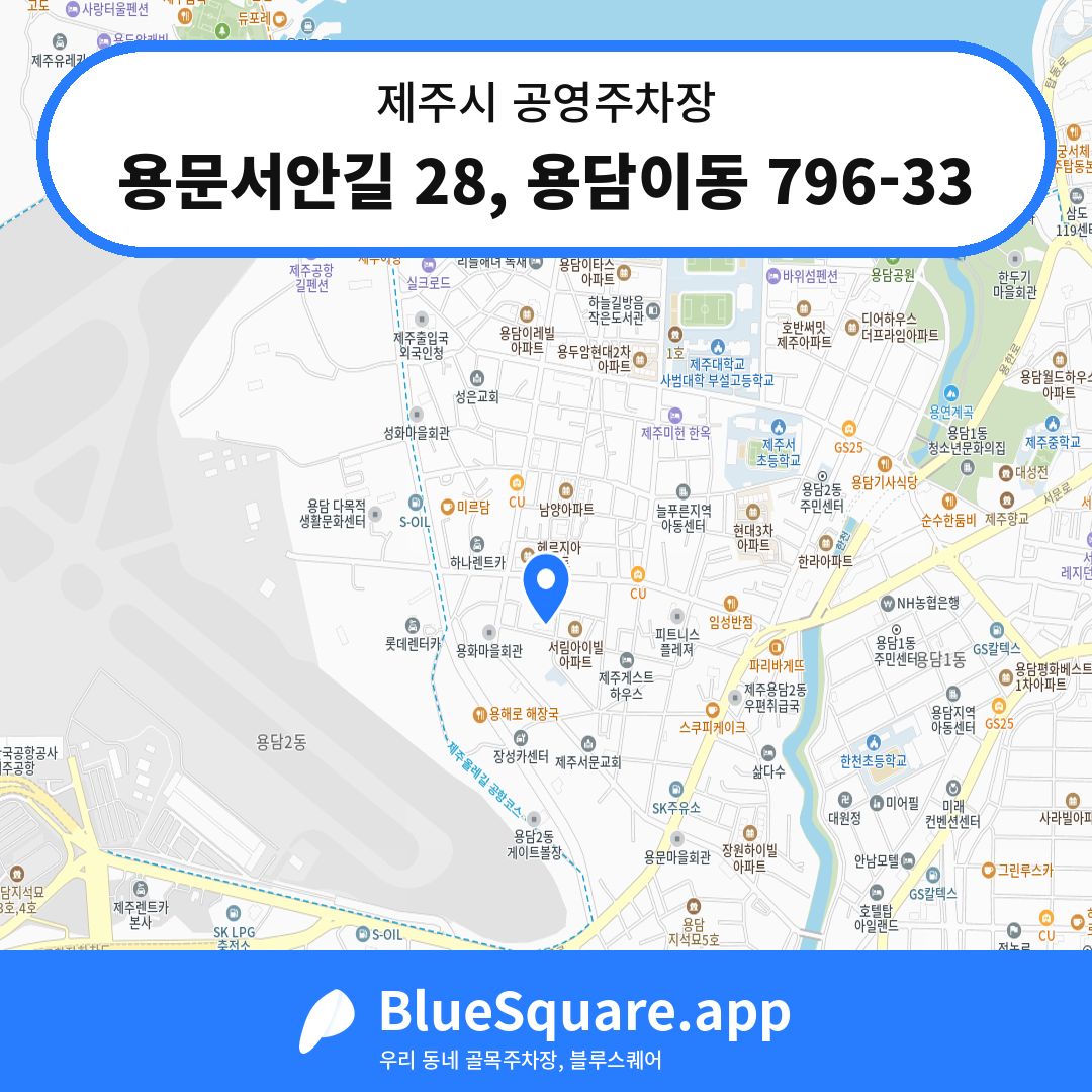 용문서안길 28, 용담이동 796-33 위치 지도 — 제주 제주시 | 블루스퀘어 주차