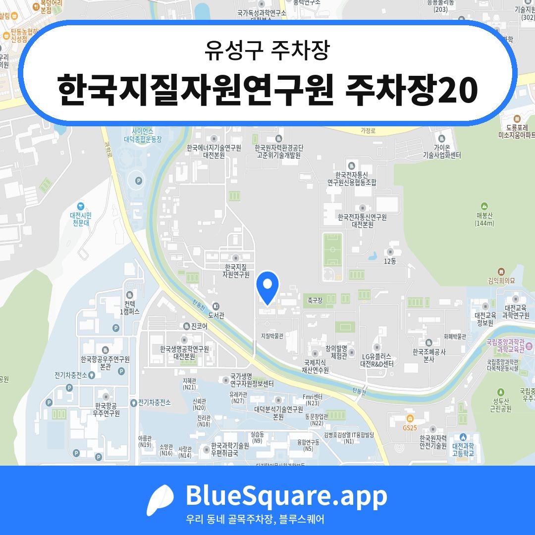 한국지질자원연구원 주차장20 위치 지도 — 대전 유성구 | 블루스퀘어 주차