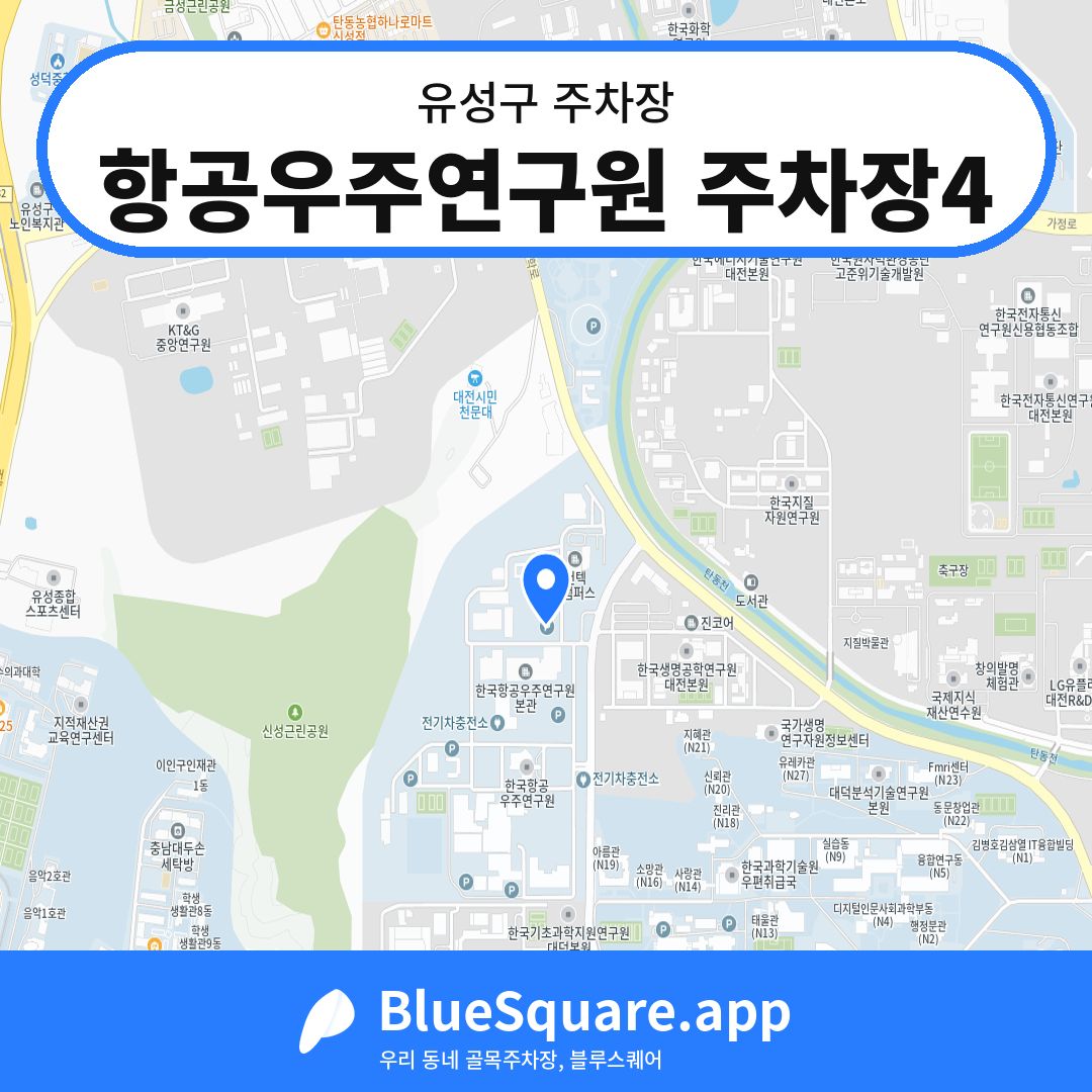 항공우주연구원 주차장4 위치 지도 — 대전 유성구 | 블루스퀘어 주차