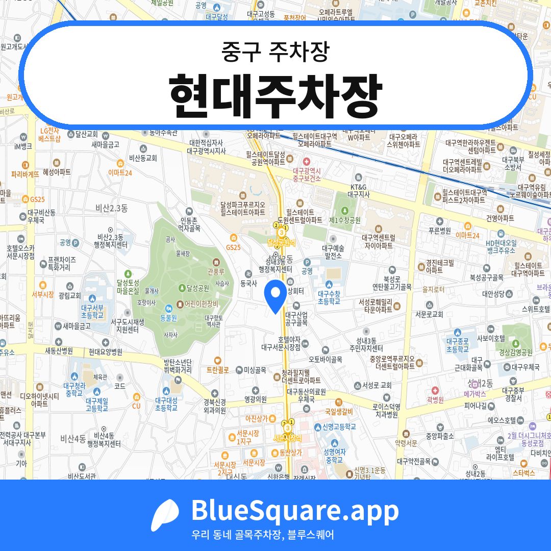 현대주차장 위치 지도 — 대구 중구 | 블루스퀘어 주차
