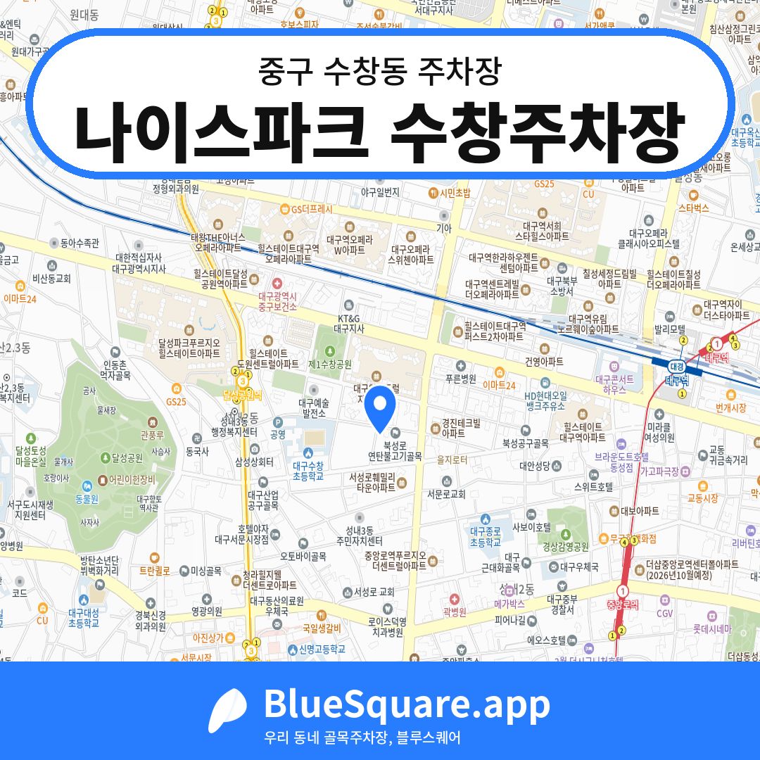 나이스파크 수창주차장 위치 지도 — 대구 중구 수창동 | 블루스퀘어 주차