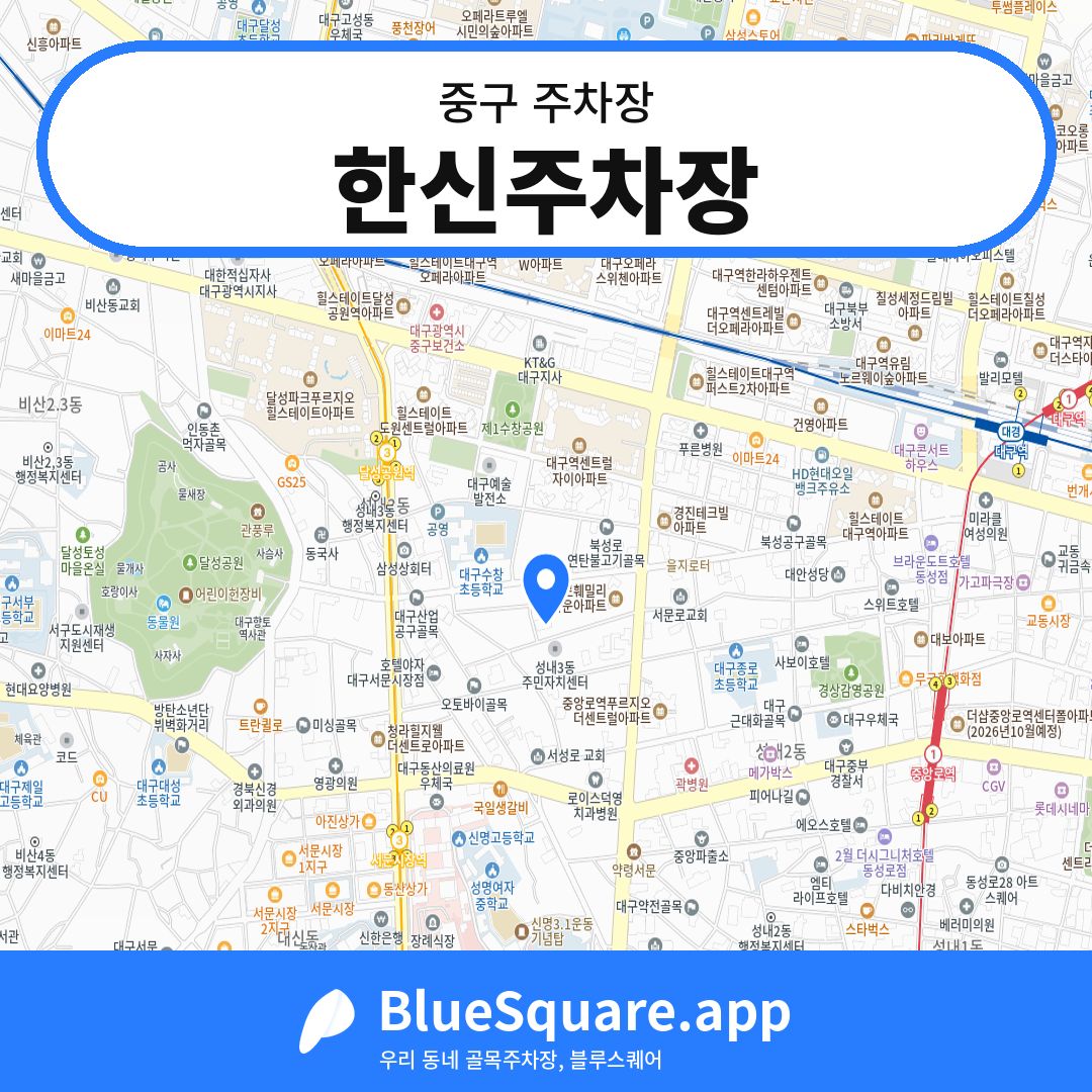 한신주차장 위치 지도 — 대구 중구 | 블루스퀘어 주차