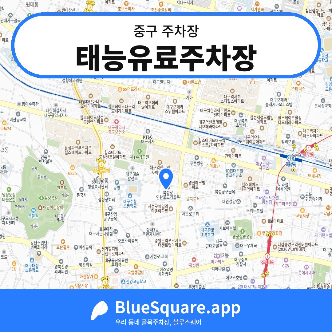 태능유료주차장 위치 지도 — 대구 중구 | 블루스퀘어 주차