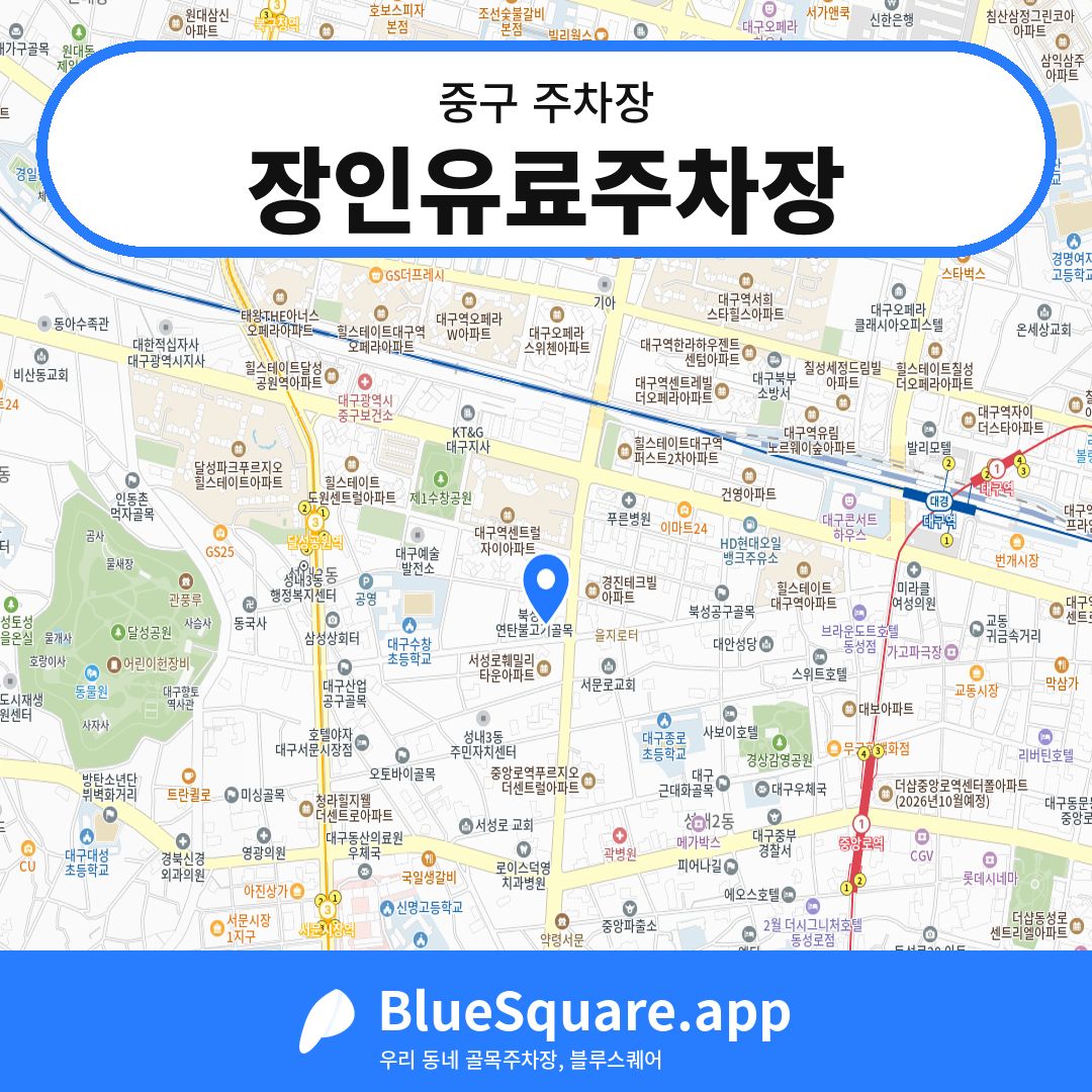 장인유료주차장 위치 지도 — 대구 중구 | 블루스퀘어 주차