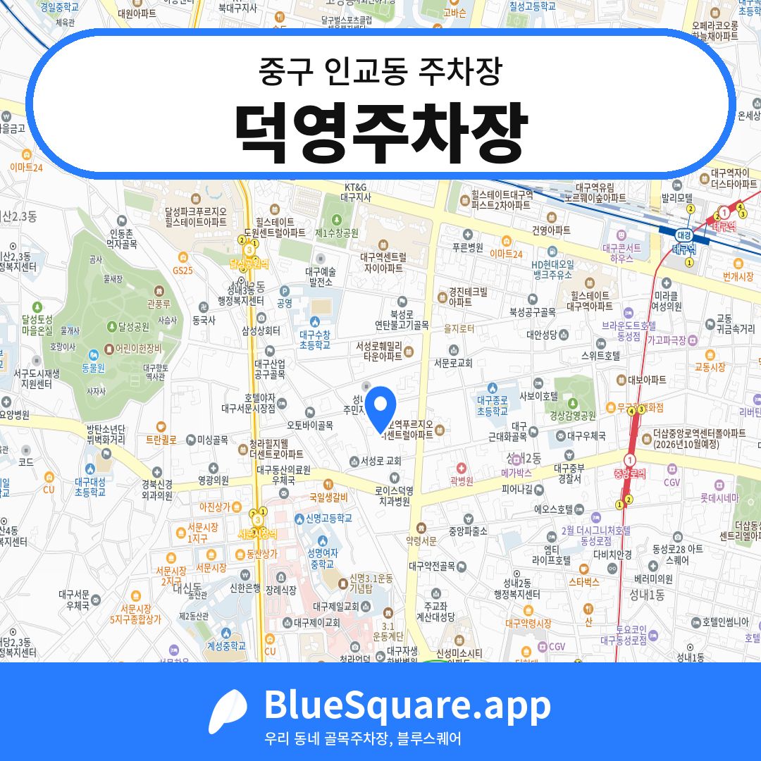 덕영주차장 위치 지도 — 대구 중구 인교동 | 블루스퀘어 주차