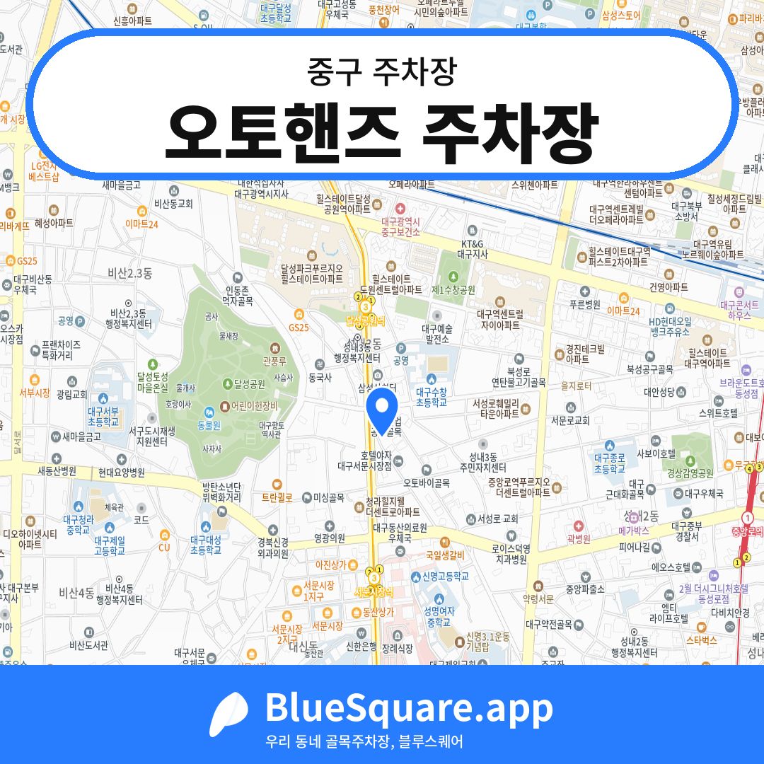 오토핸즈 주차장 위치 지도 — 대구 중구 | 블루스퀘어 주차