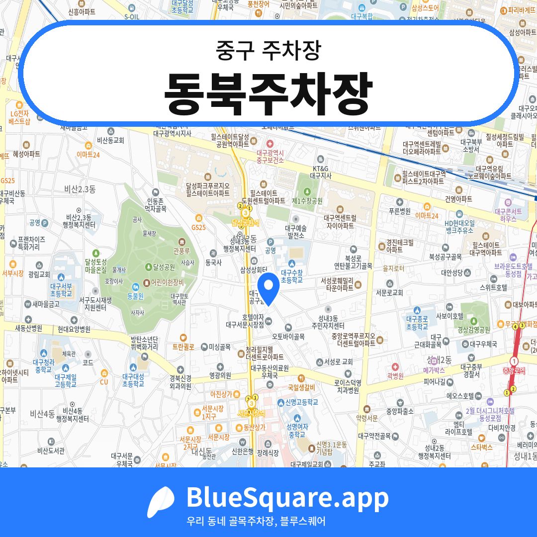 동북주차장 위치 지도 — 대구 중구 | 블루스퀘어 주차
