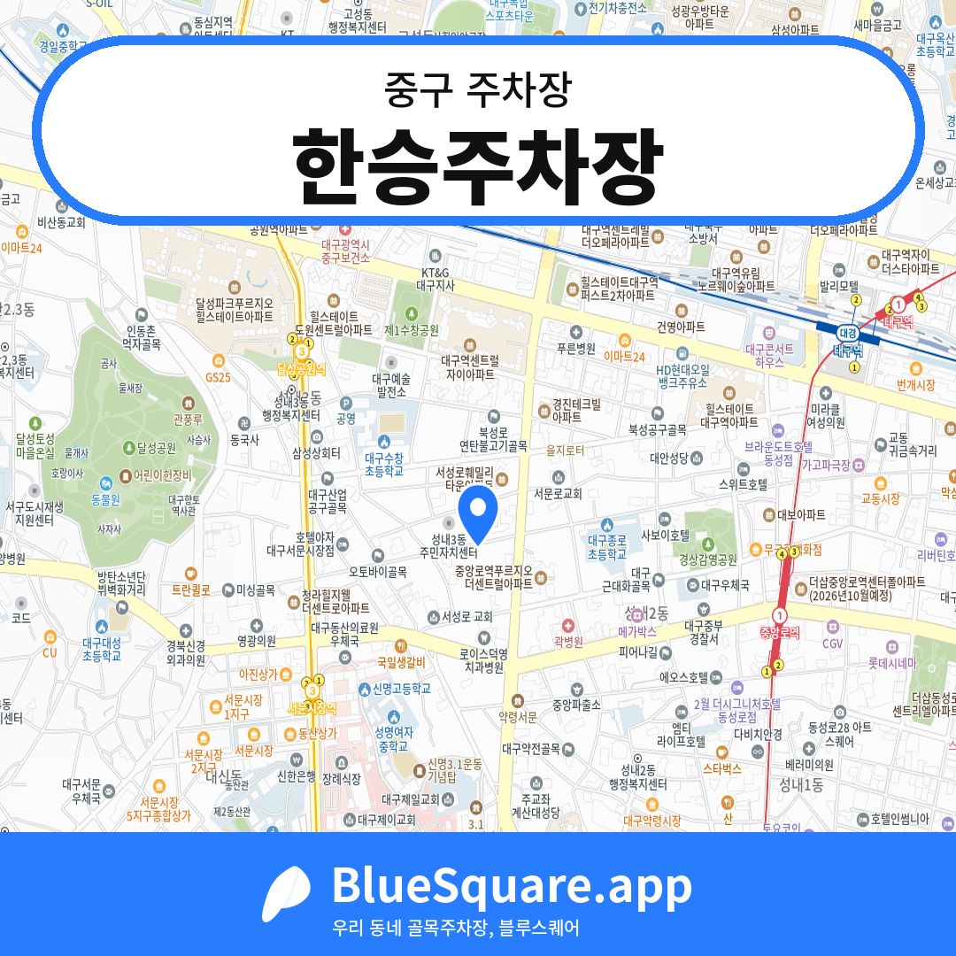 한승주차장 위치 지도 — 대구 중구 | 블루스퀘어 주차