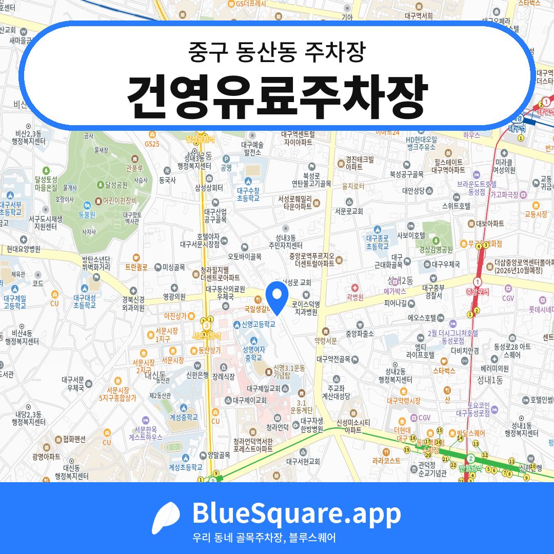건영유료주차장 위치 지도 — 대구 중구 동산동 | 블루스퀘어 주차