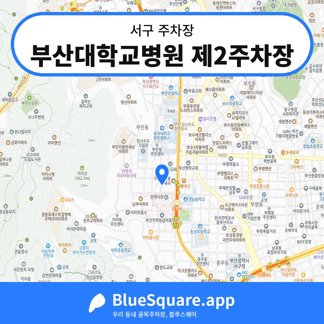 부산대학교병원 제2주차장 위치 지도 — 부산 서구 | 블루스퀘어 주차