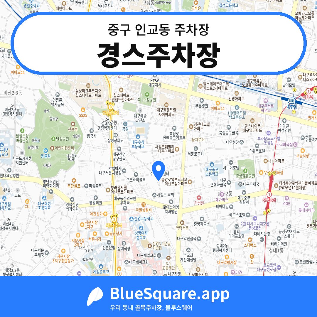 경스주차장 위치 지도 — 대구 중구 인교동 | 블루스퀘어 주차