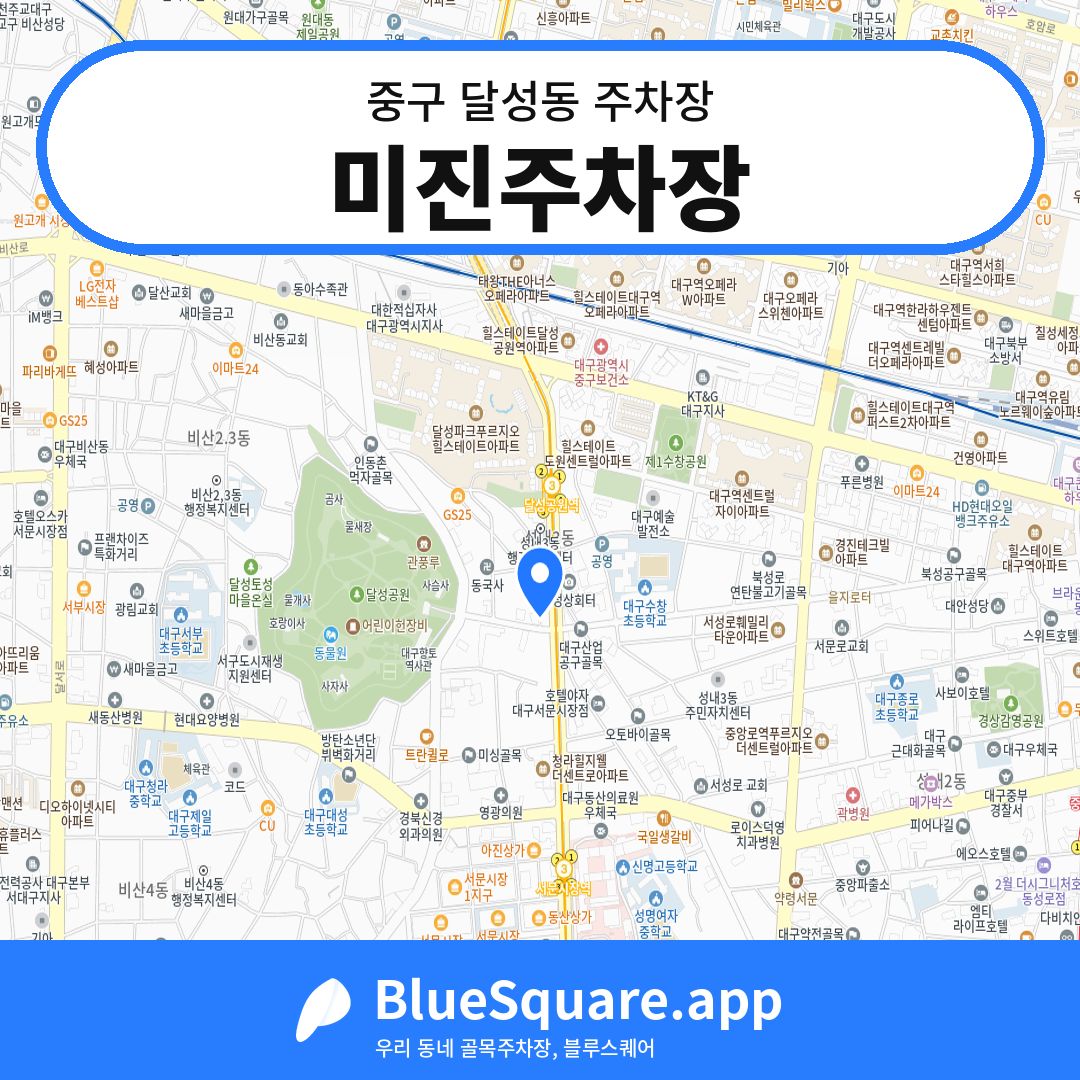미진주차장 위치 지도 — 대구 중구 달성동 | 블루스퀘어 주차
