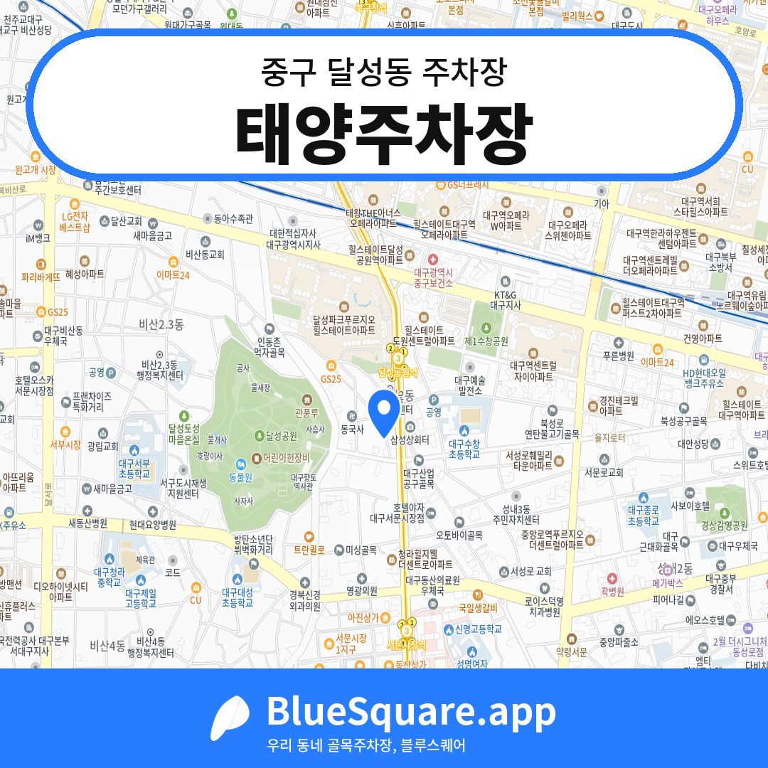 태양주차장 위치 지도 — 대구 중구 달성동 | 블루스퀘어 주차