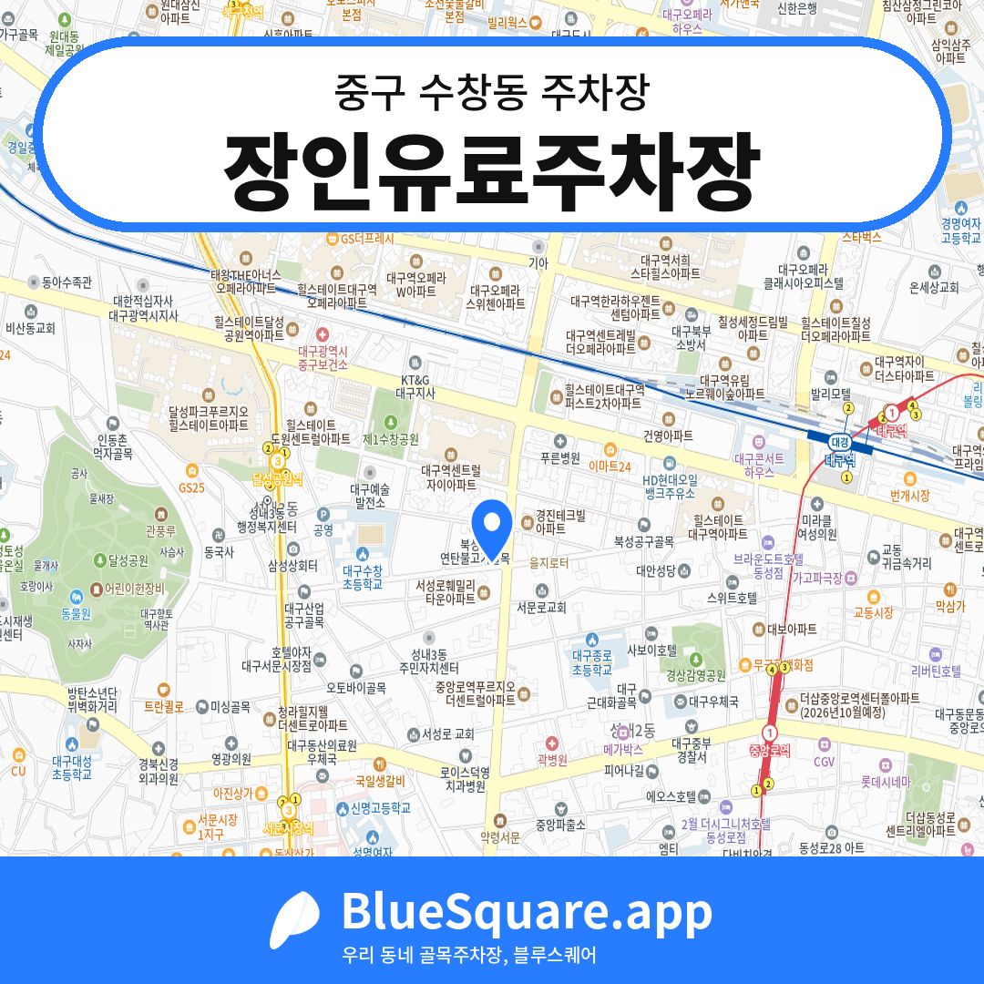 장인유료주차장 위치 지도 — 대구 중구 수창동 | 블루스퀘어 주차