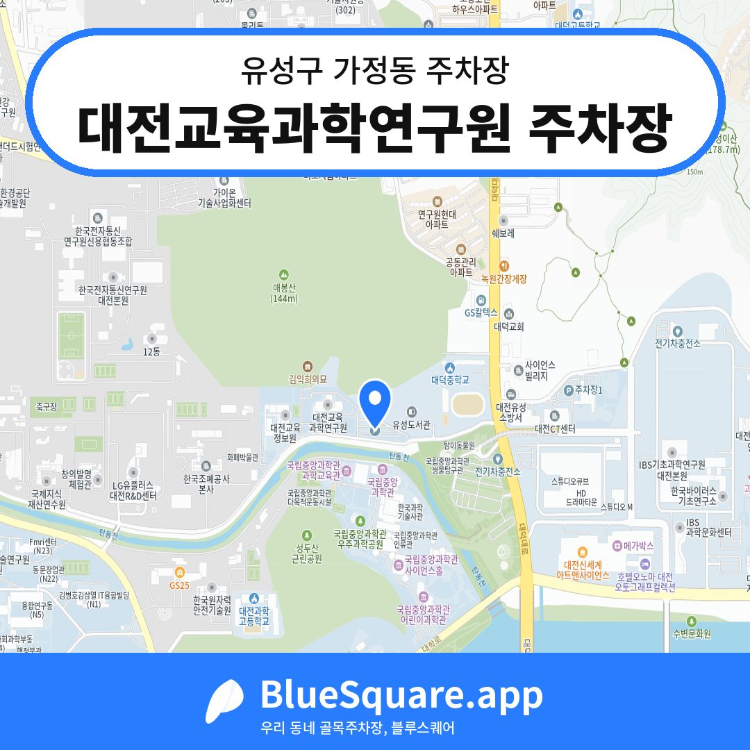 대전교육과학연구원 주차장 위치 지도 — 대전 유성구 가정동 | 블루스퀘어 주차