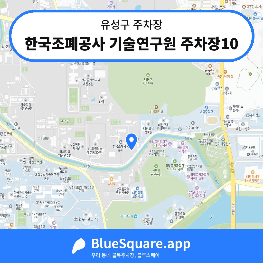 한국조폐공사 기술연구원 주차장10 위치 지도 — 대전 유성구 | 블루스퀘어 주차