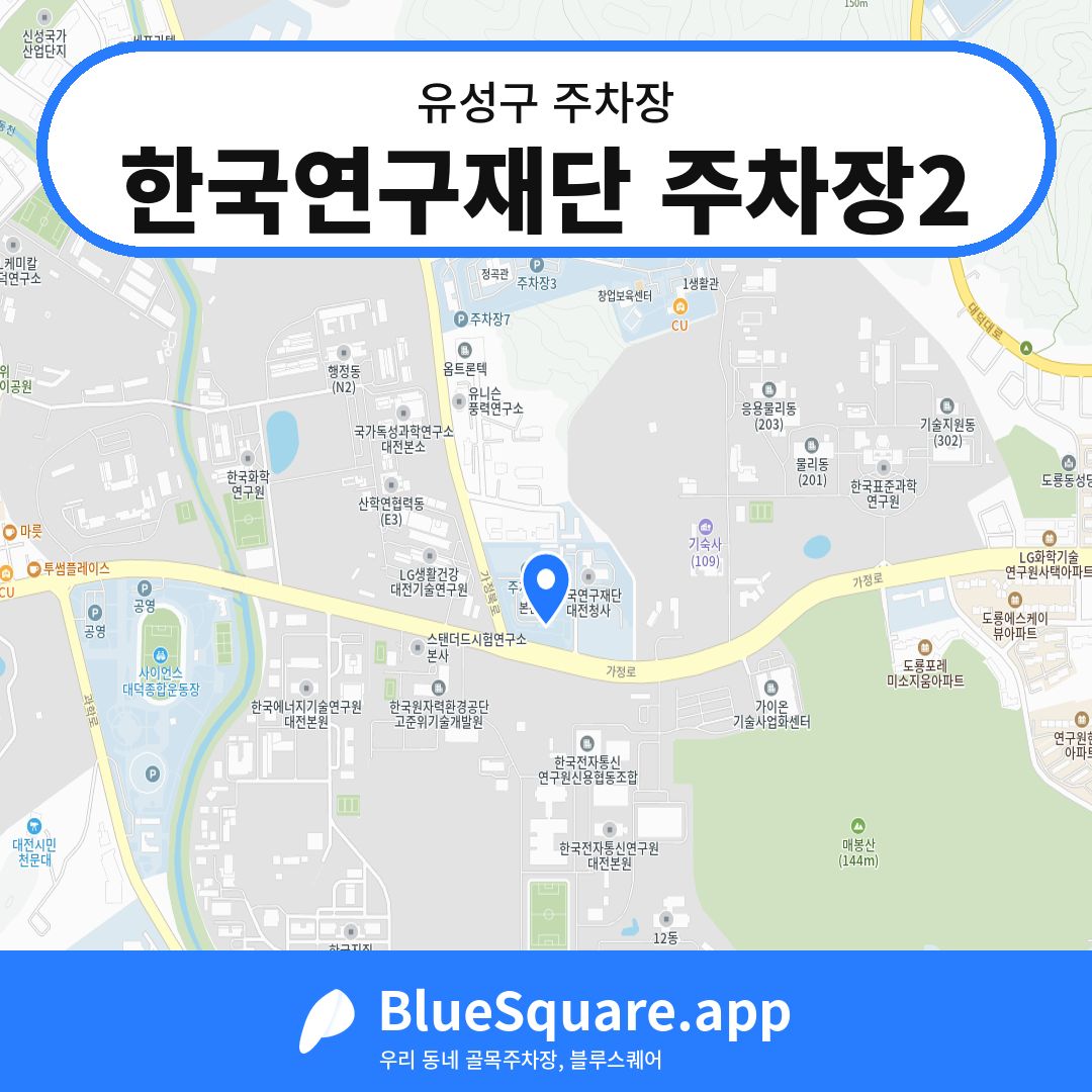 한국연구재단 주차장2 위치 지도 — 대전 유성구 | 블루스퀘어 주차
