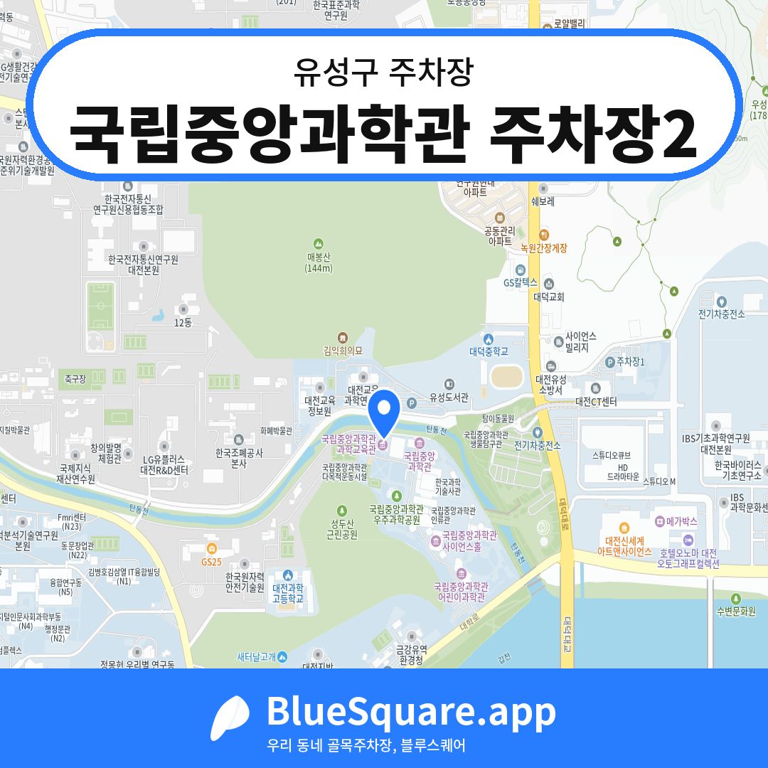 국립중앙과학관 주차장2 위치 지도 — 대전 유성구 | 블루스퀘어 주차