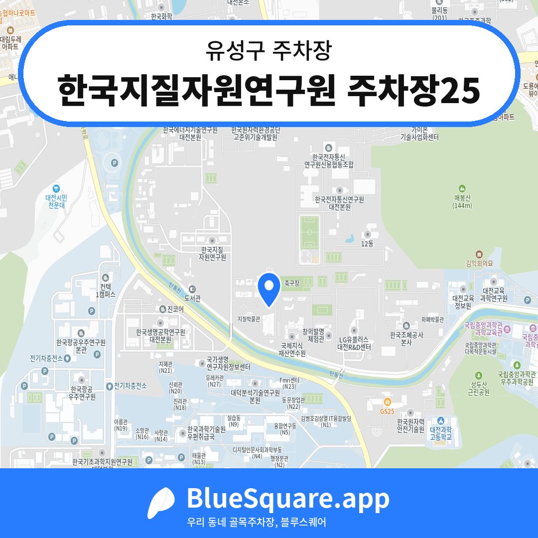 한국지질자원연구원 주차장25 위치 지도 — 대전 유성구 | 블루스퀘어 주차