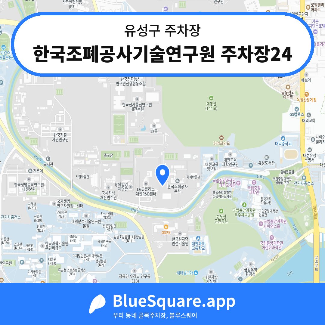 한국조폐공사기술연구원 주차장24 위치 지도 — 대전 유성구 | 블루스퀘어 주차