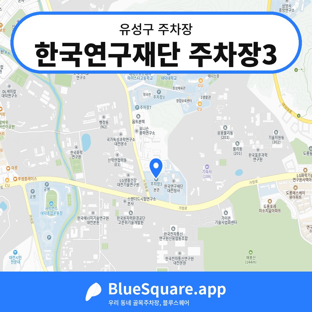 한국연구재단 주차장3 위치 지도 — 대전 유성구 | 블루스퀘어 주차