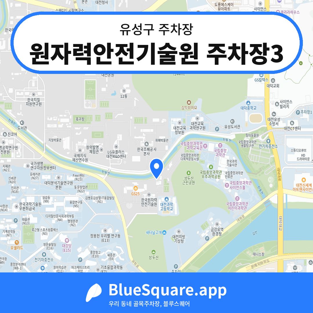 원자력안전기술원 주차장3 위치 지도 — 대전 유성구 | 블루스퀘어 주차