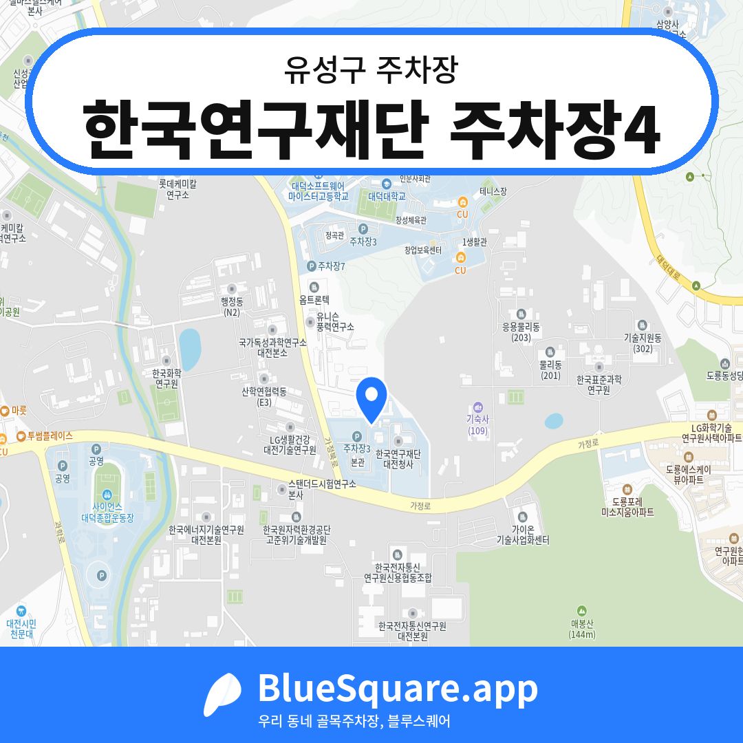 한국연구재단 주차장4 위치 지도 — 대전 유성구 | 블루스퀘어 주차
