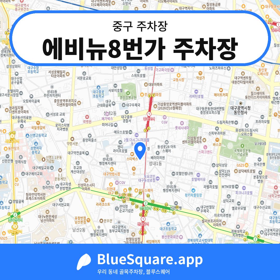 에비뉴8번가 주차장 위치 지도 — 대구 중구 | 블루스퀘어 주차