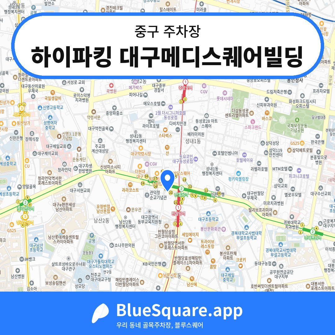 하이파킹 대구메디스퀘어빌딩 위치 지도 — 대구 중구 | 블루스퀘어 주차