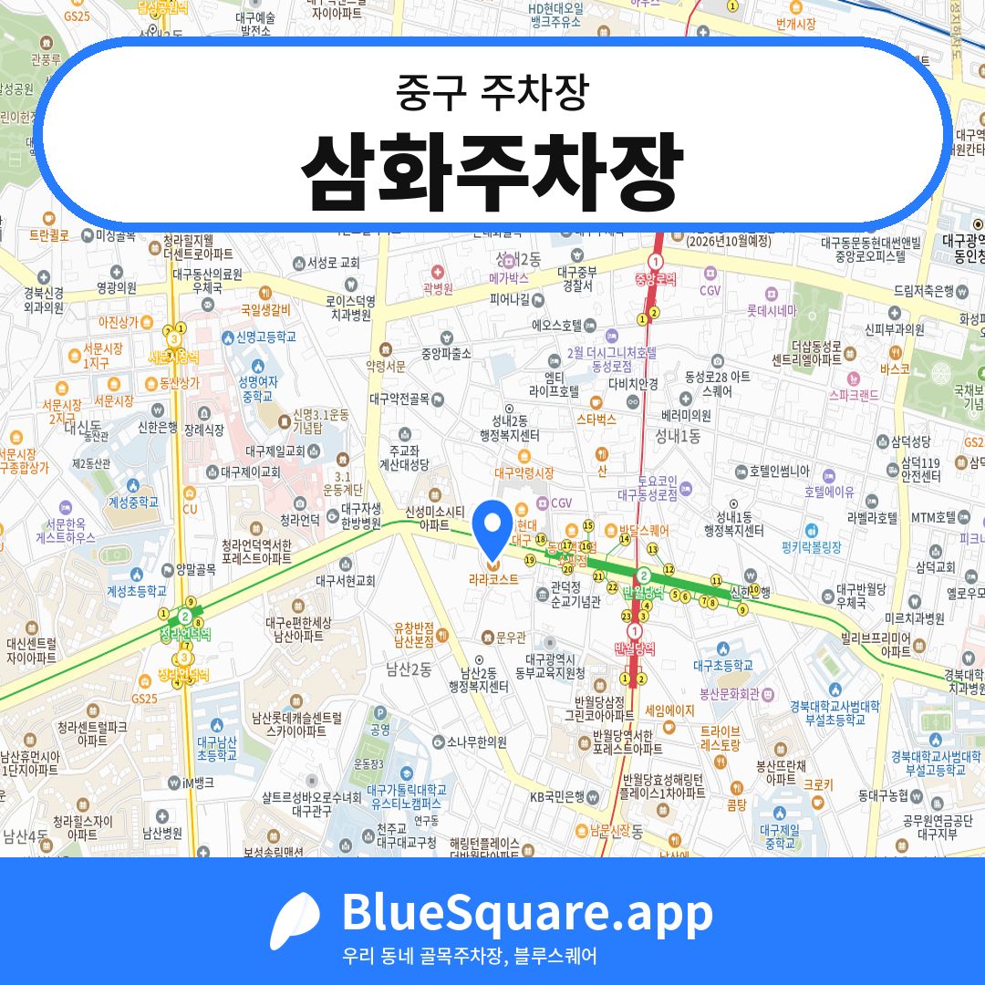 삼화주차장 위치 지도 — 대구 중구 | 블루스퀘어 주차