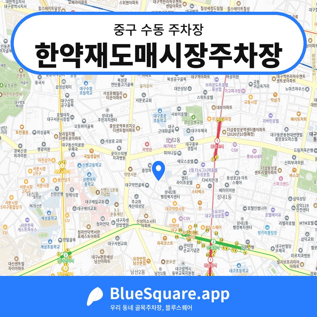 한약재도매시장주차장 위치 지도 — 대구 중구 수동 | 블루스퀘어 주차