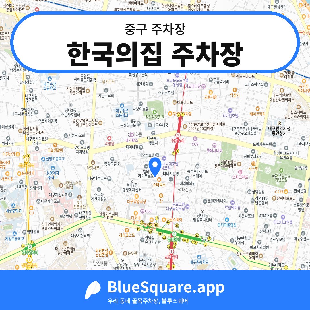 한국의집 주차장 위치 지도 — 대구 중구 | 블루스퀘어 주차
