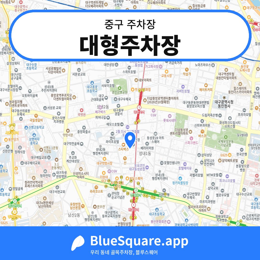 대형주차장 위치 지도 — 대구 중구 | 블루스퀘어 주차