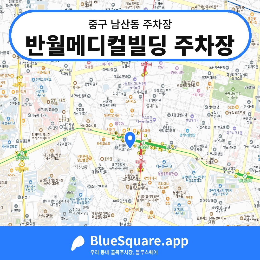 반월메디컬빌딩 주차장 위치 지도 — 대구 중구 남산동 | 블루스퀘어 주차