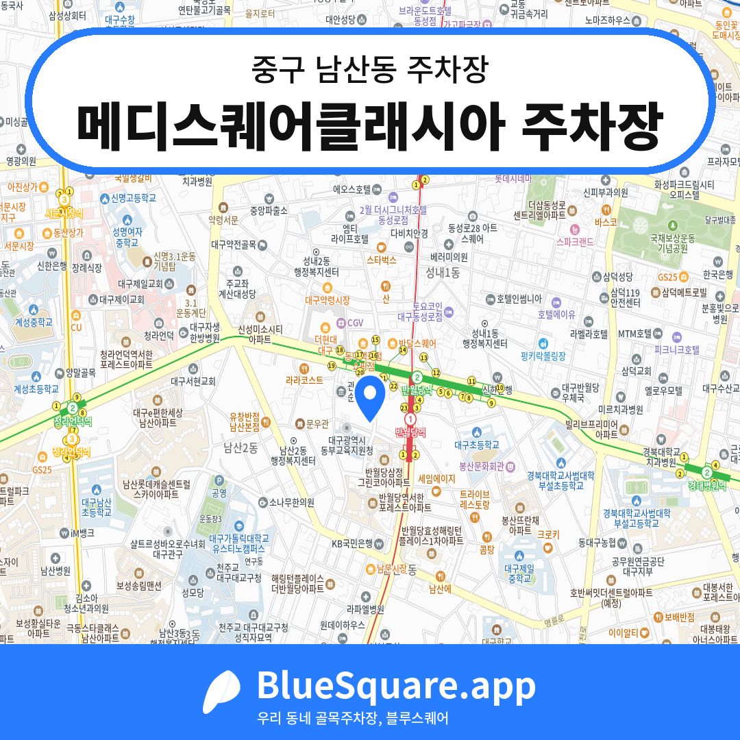 메디스퀘어클래시아 주차장 위치 지도 — 대구 중구 남산동 | 블루스퀘어 주차
