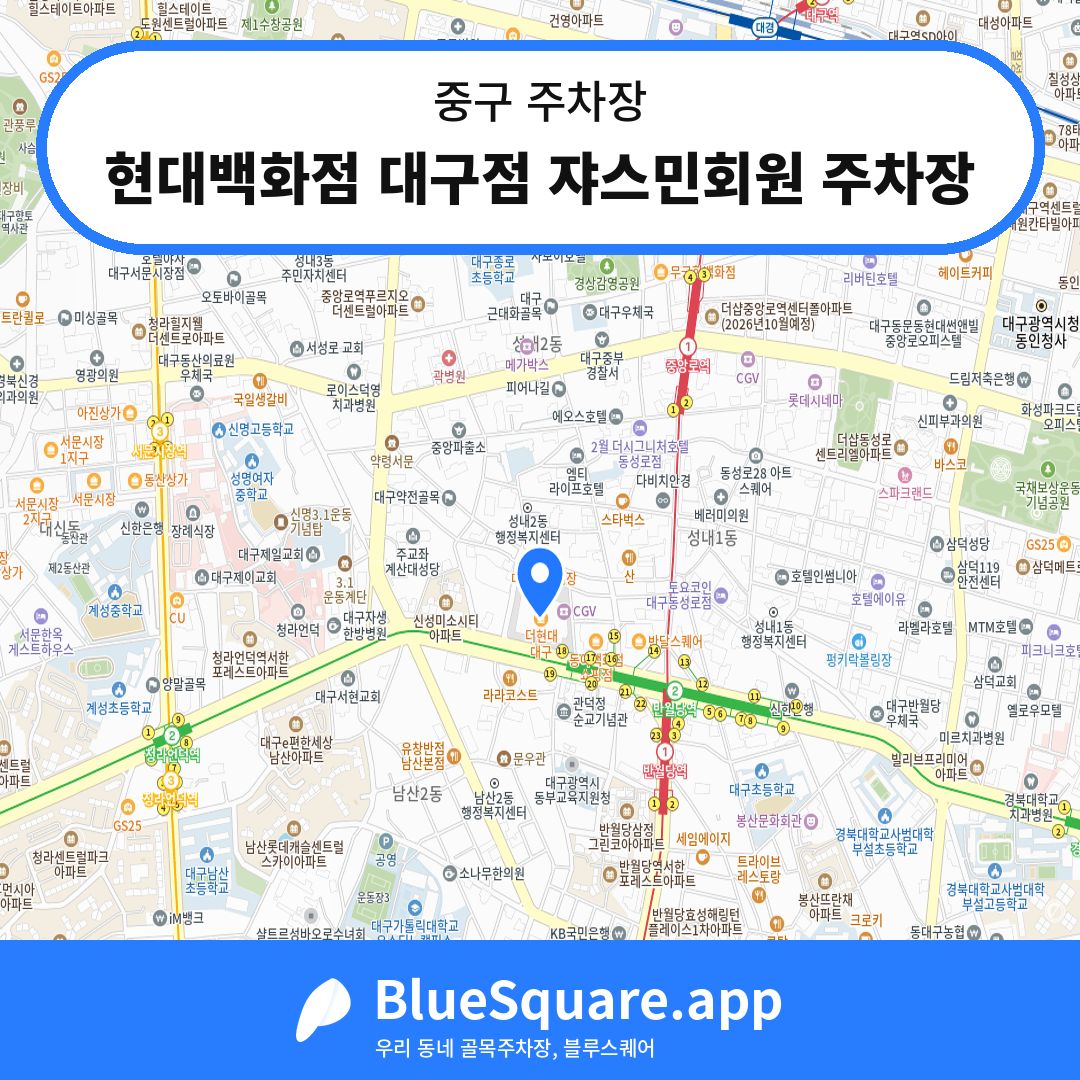 현대백화점 대구점 쟈스민회원 주차장 위치 지도 — 대구 중구 | 블루스퀘어 주차